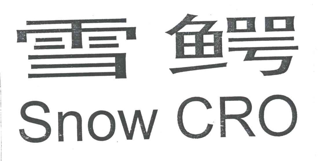 雪鳄