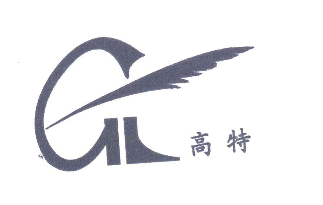 高特