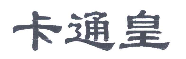 卡通皇
