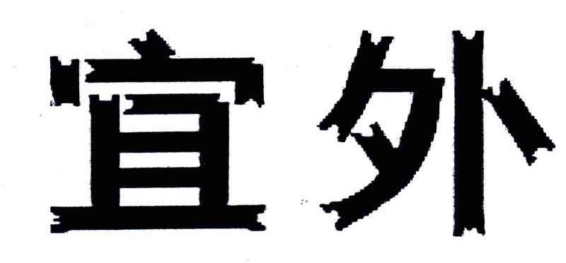 宜外