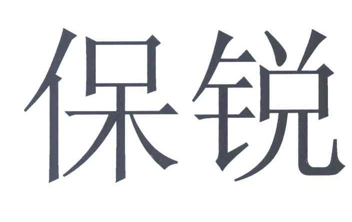 保锐