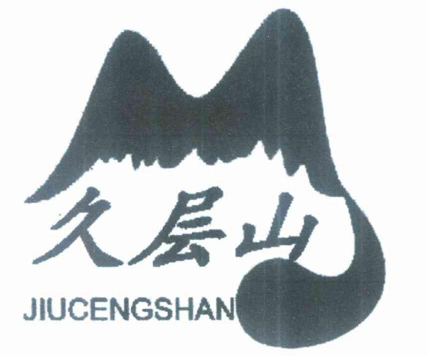 久层山