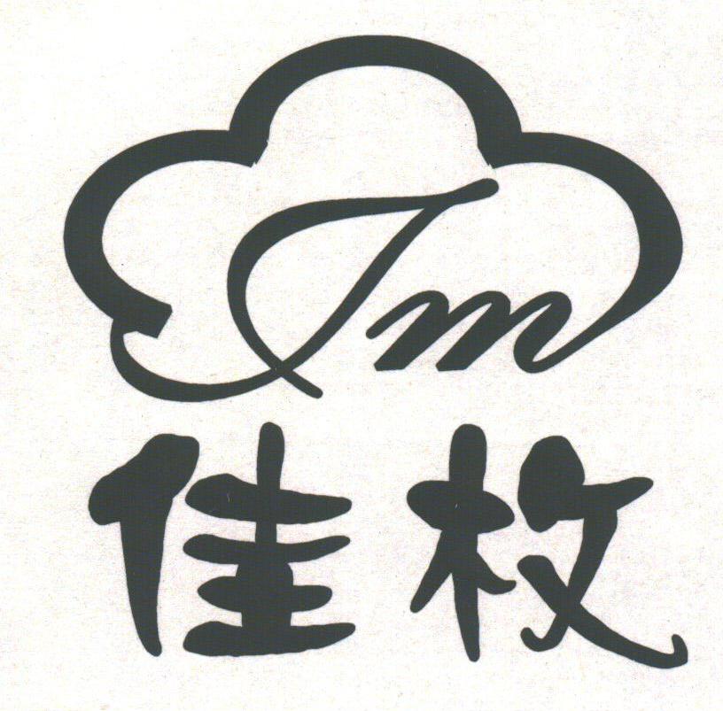 佳枚