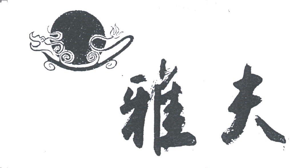 雅夫