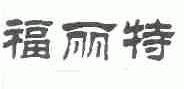 福丽特