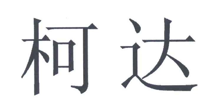 柯达