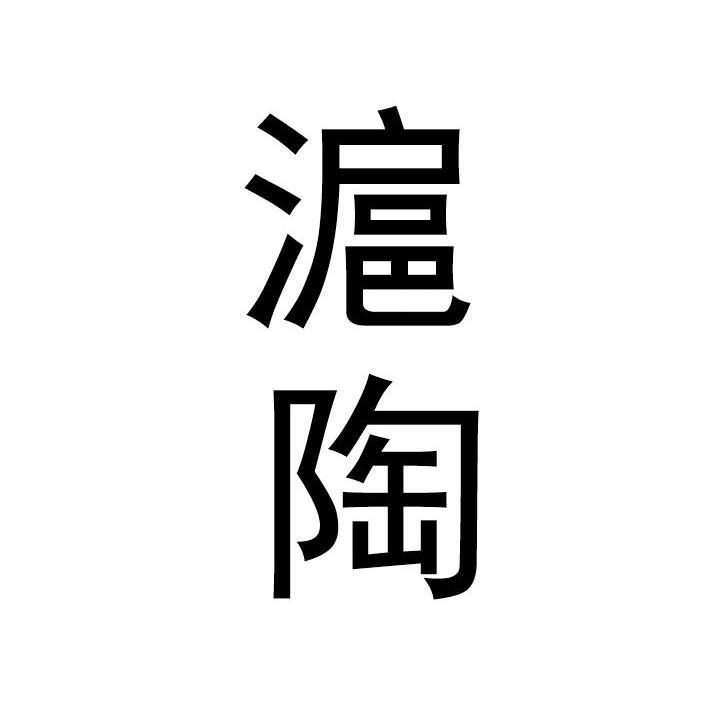 沪陶
