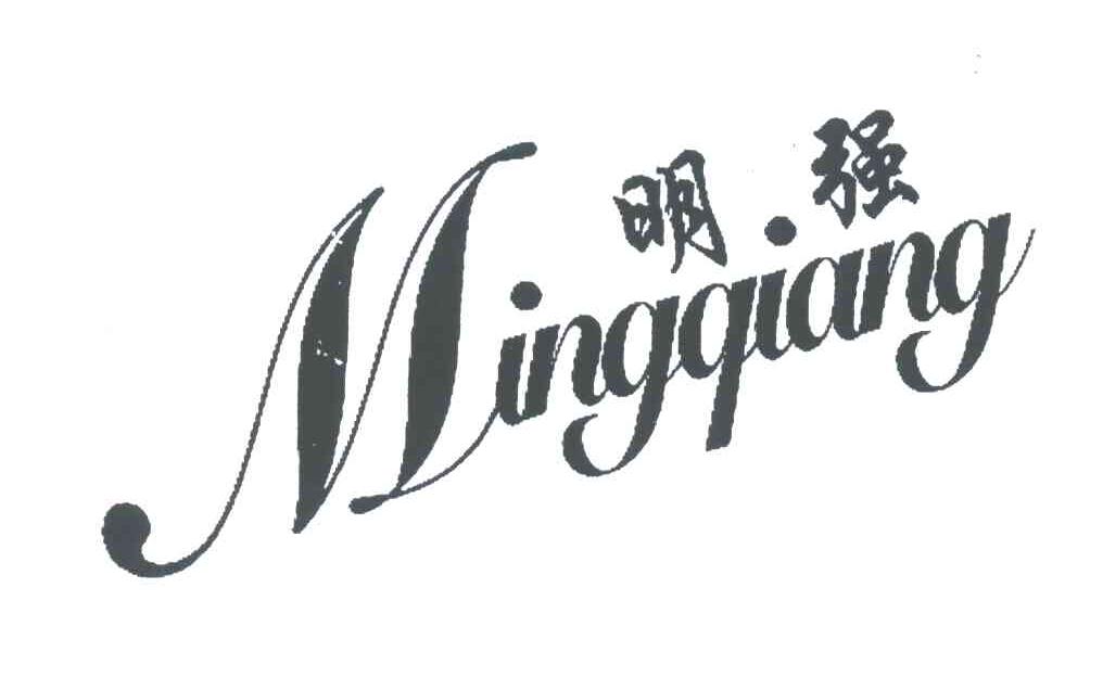 明强