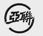 亚联