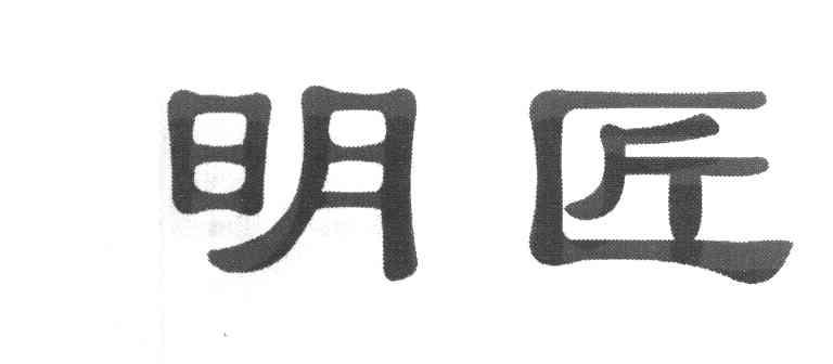 明匠