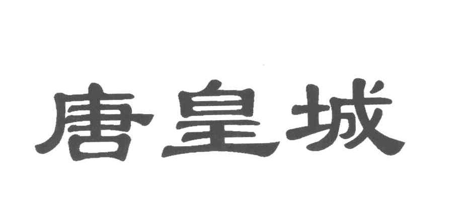 唐皇城