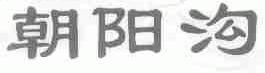 朝阳沟
