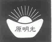 原明光