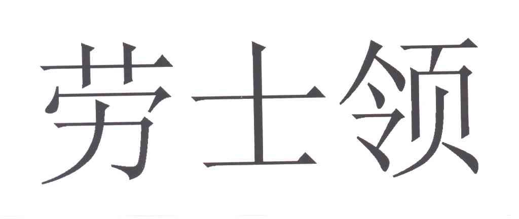 劳士领