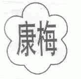 康梅