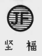 坚福