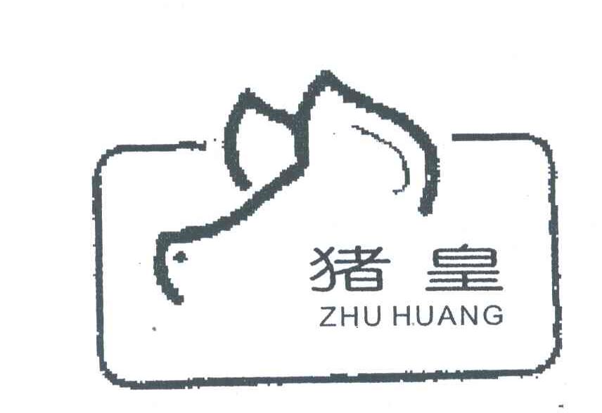 猪皇