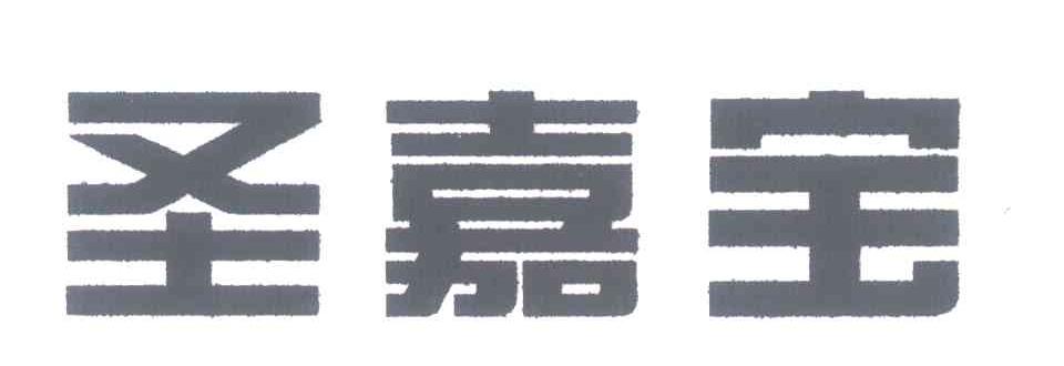 圣嘉宝