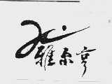 雅尔亨