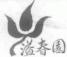 溢春园