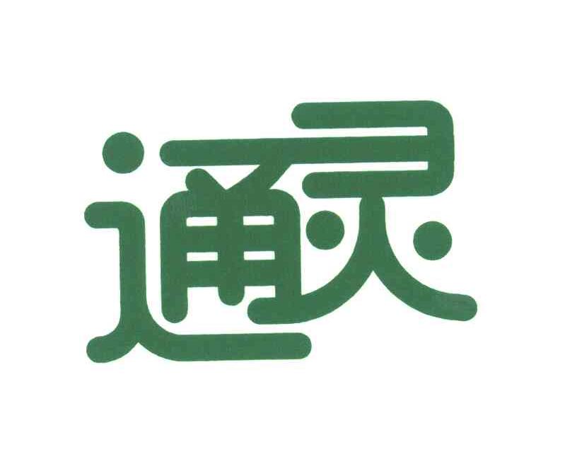 通灵