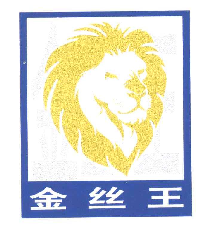 金丝王