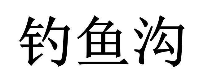 钓鱼沟