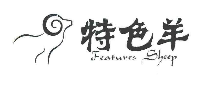 特色羊 FEATURES SHEEP