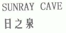 日之泉;SUNRAY CAVE