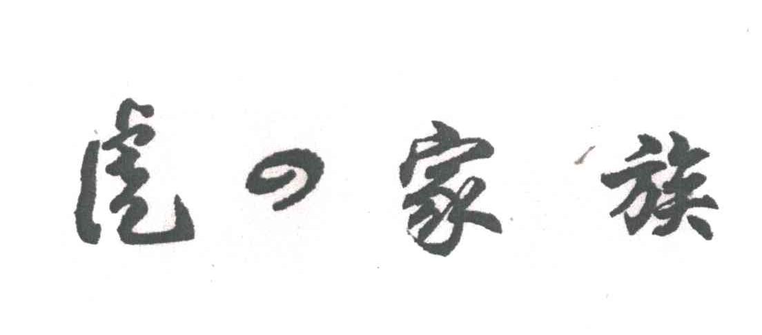 虎家族