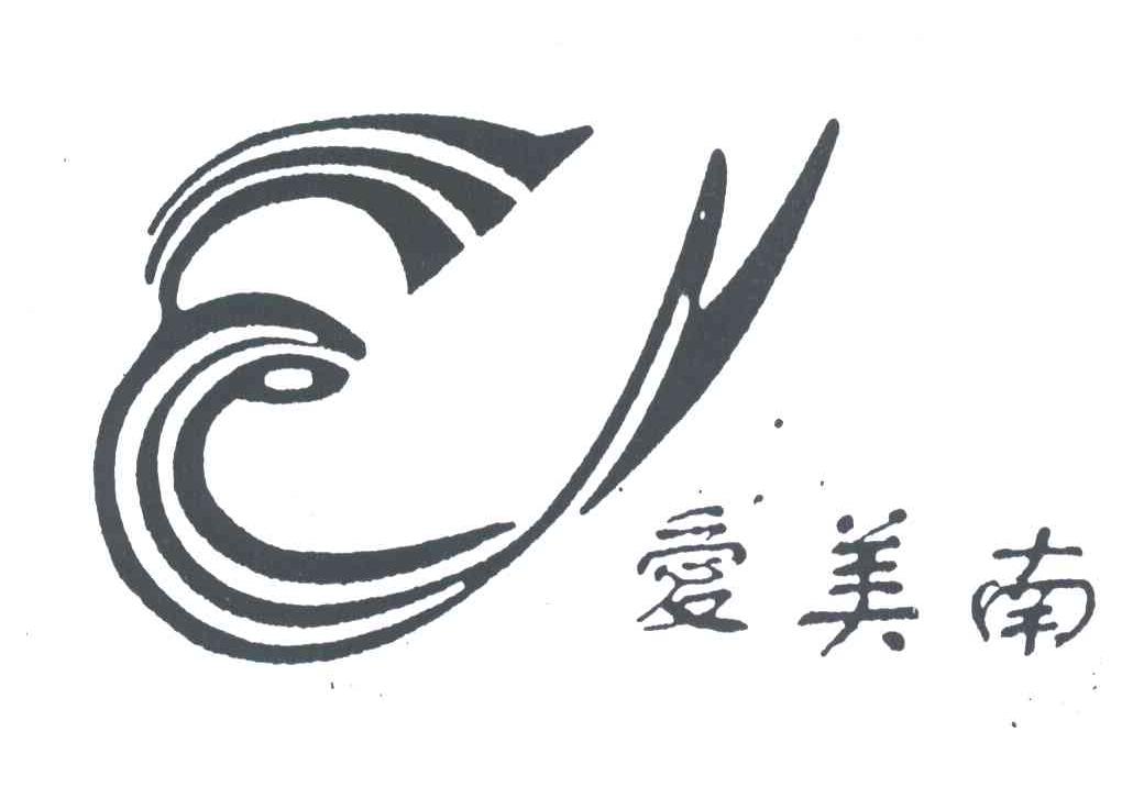 爱美南