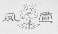 凤萱