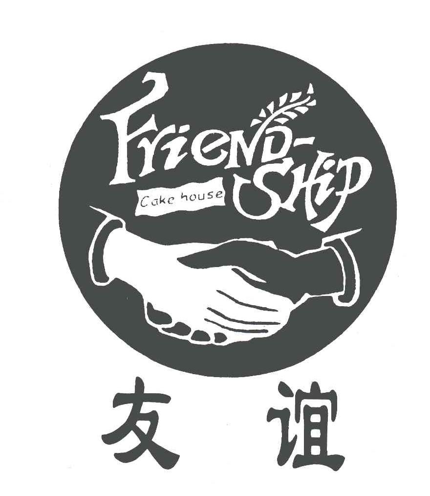 友谊;FRIENDSHIP;CAKEHOUSE