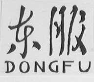 东服