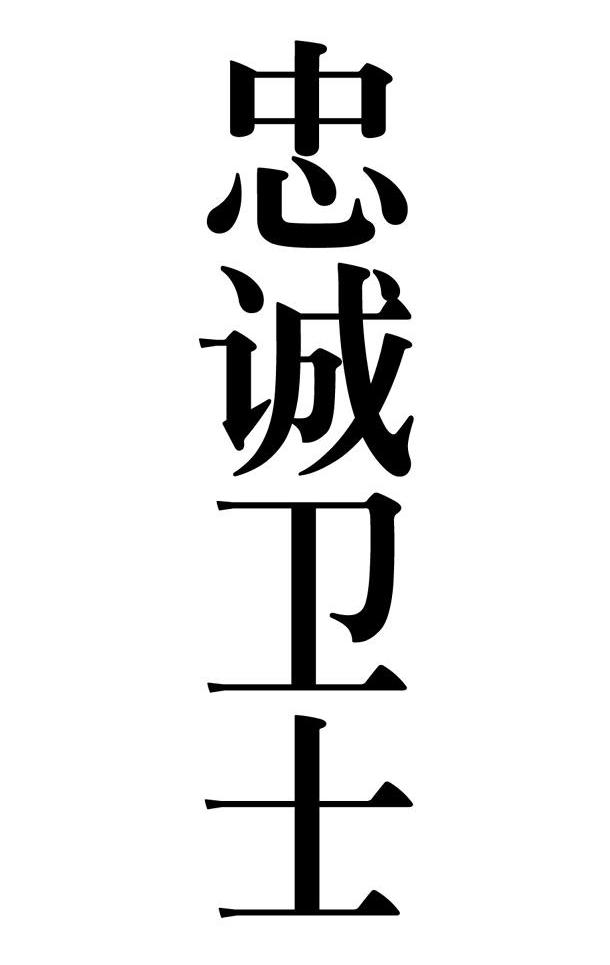 忠诚卫士