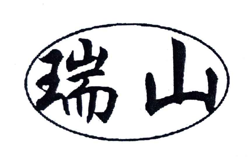 瑞山