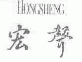 宏声