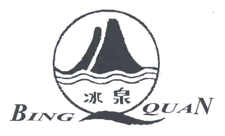 冰泉