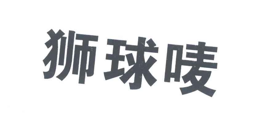 狮球唛