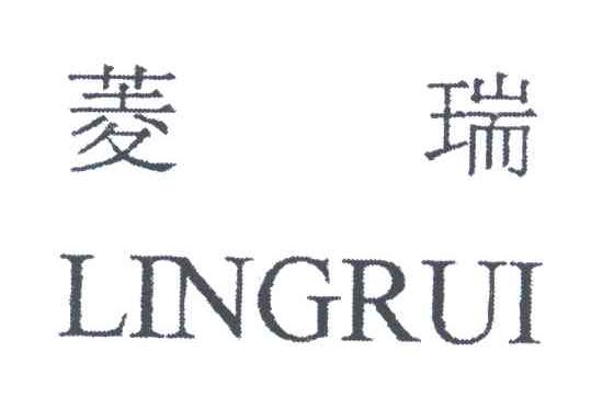 菱瑞
