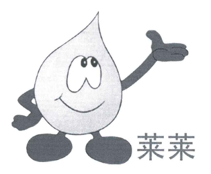 莱莱