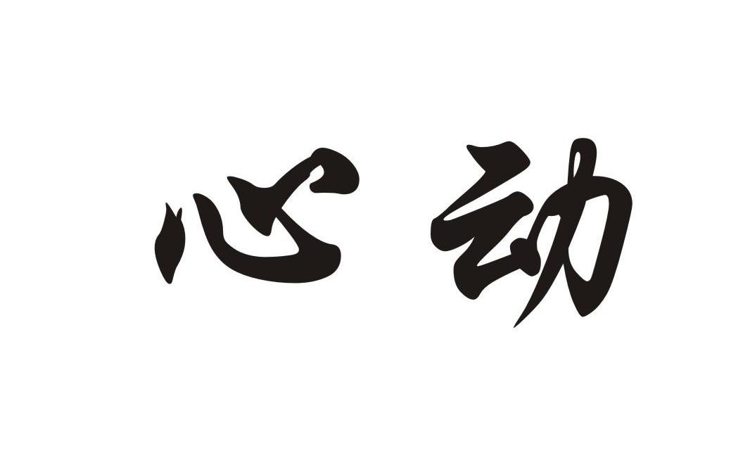 心动
