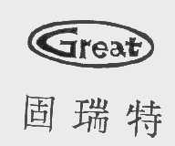 固瑞特   GREAT