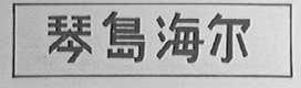 琴岛海尔