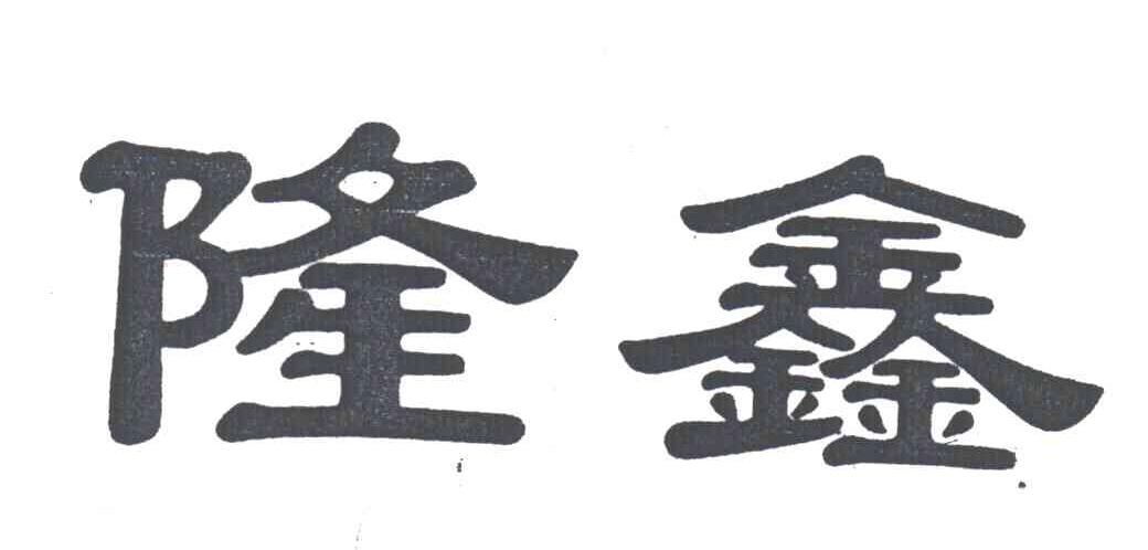 隆鑫