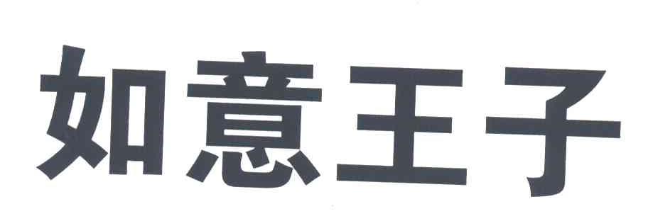 如意王子