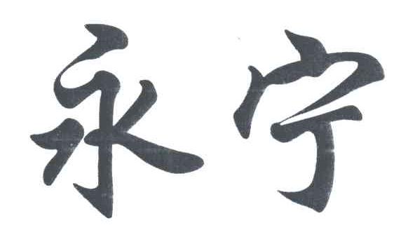永宁