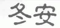 冬安