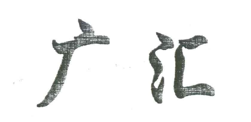 广汇