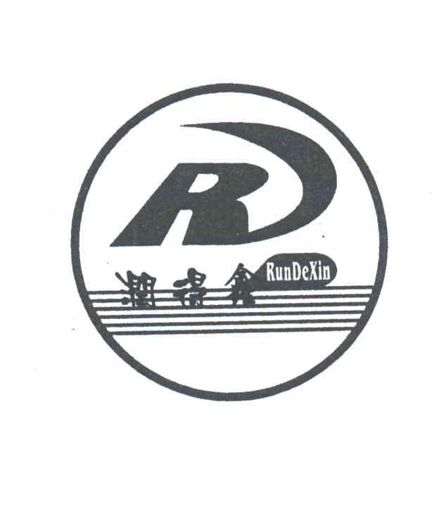 润得鑫;R